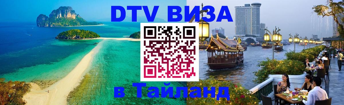 DTV Visa Thailand — прайс и условия, виза без дополнительных документов - Коломна 
